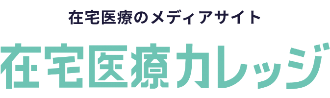 在宅医療のメディアサイト