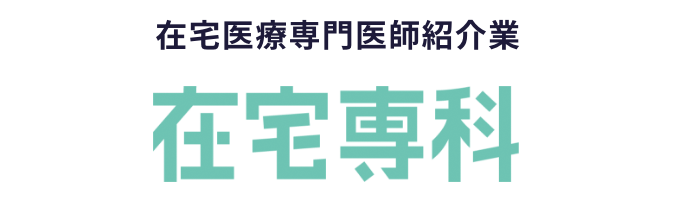 在宅医療専門医師紹介業