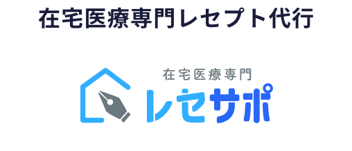 在宅医療専門レセプト代行