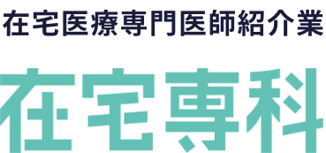 在宅医療専門医師紹介業