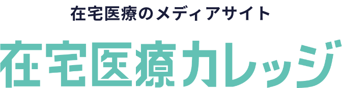 在宅医療のメディアサイト