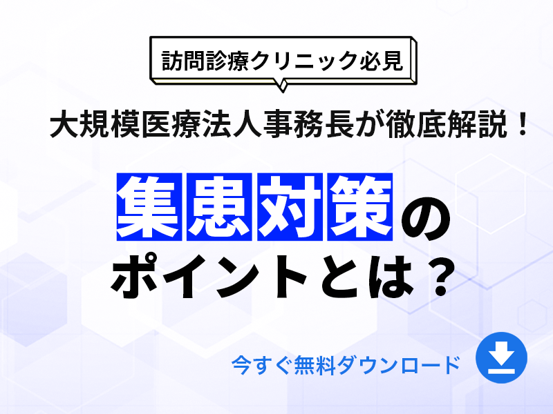 訪問診療クリニックの集患対策｜無料ダウンロード