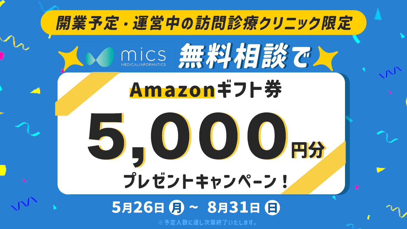 【5,000円分のギフト券プレゼント】訪問診療クリニック開業・運営無料相談キャンペーン実施中！