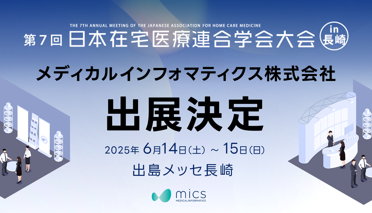 第7回日本在宅医療連合学会｜メディカルインフォマティクス株式科会社