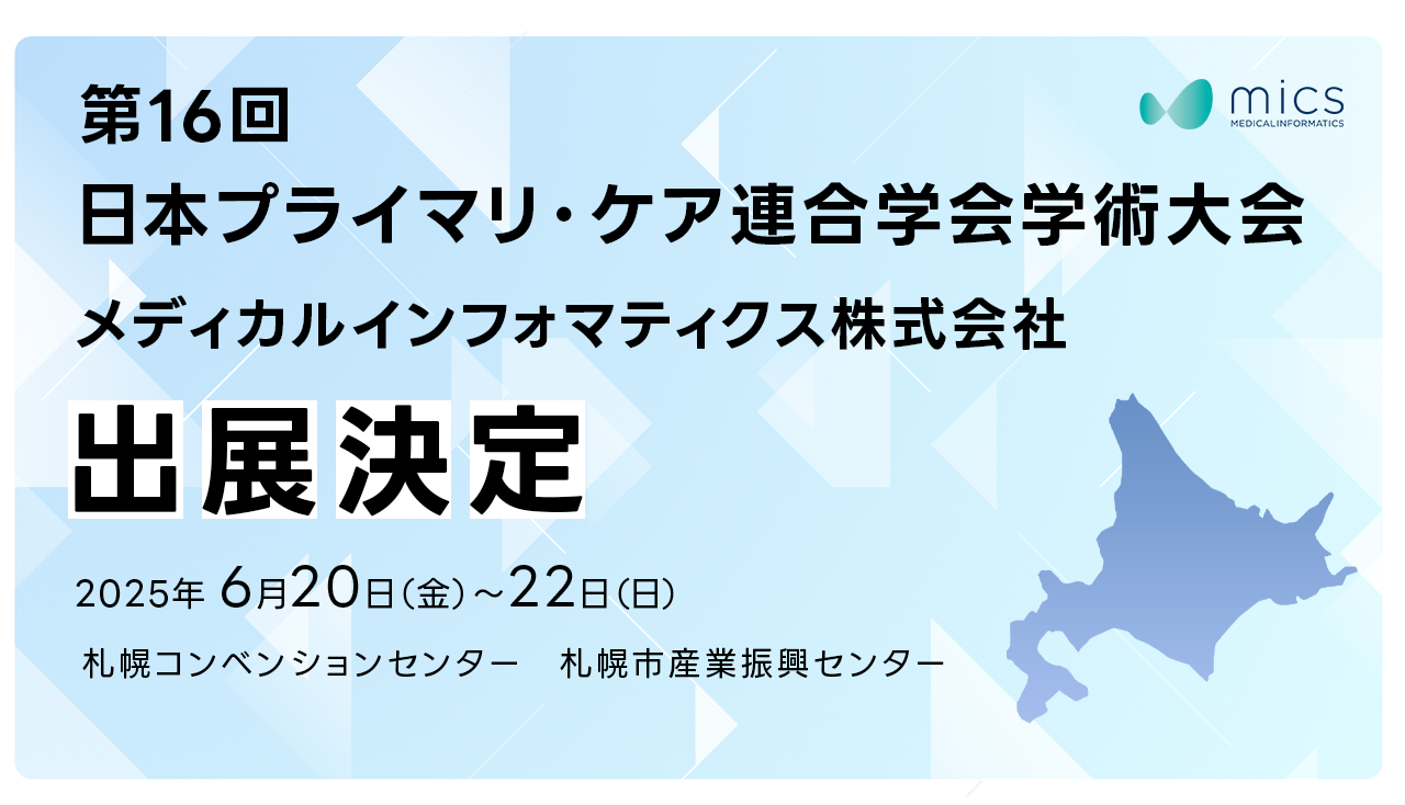 第16回日本プライマリ・ケア連合学会学術大会出展決定｜メディカルインフォマティクス株式会社