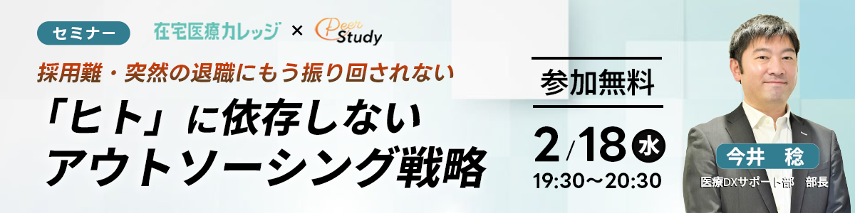 【無料セミナー】採用難・突然の退職にもう振り回されない 「ヒト」に依存しないアウトソーシング戦略（2026/02/18）