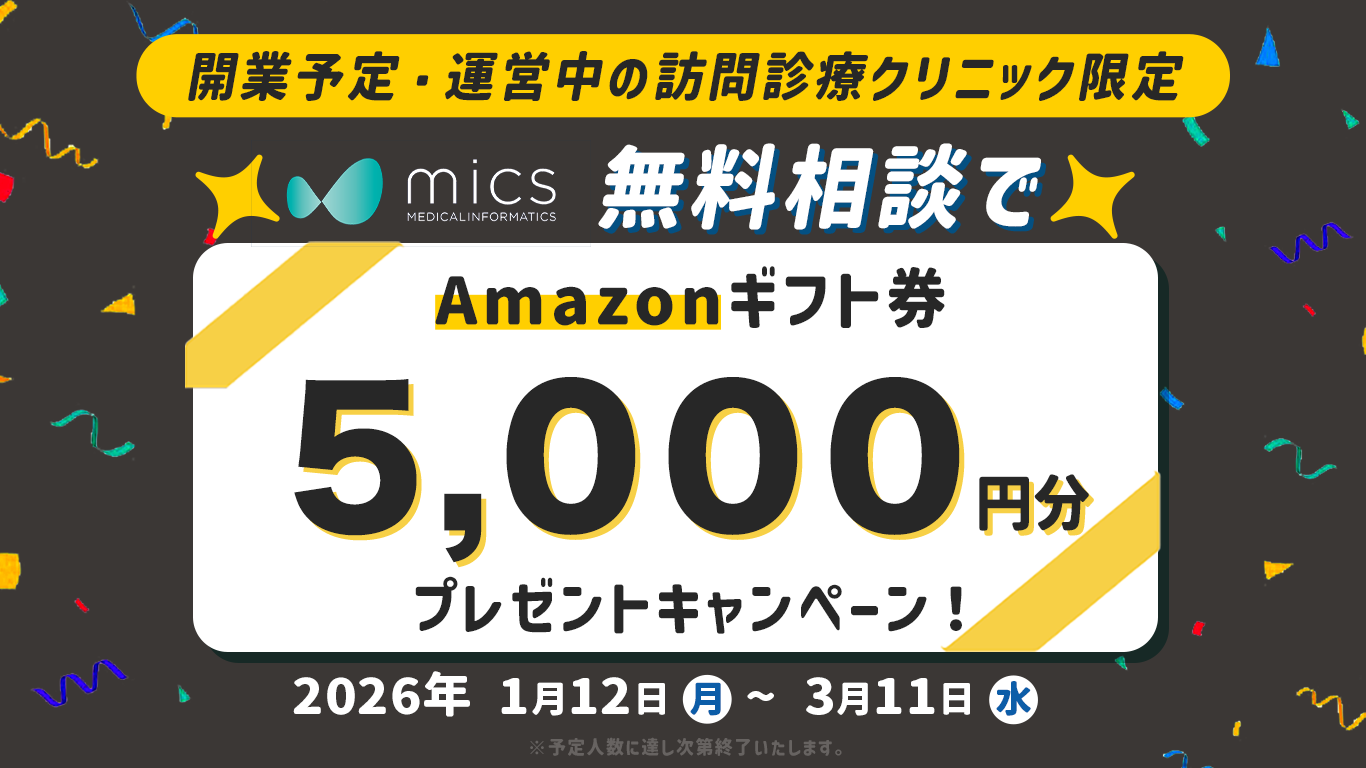 訪問診療の開業・運営に関する無料相談でAmazonギフト券5,000円分を進呈！