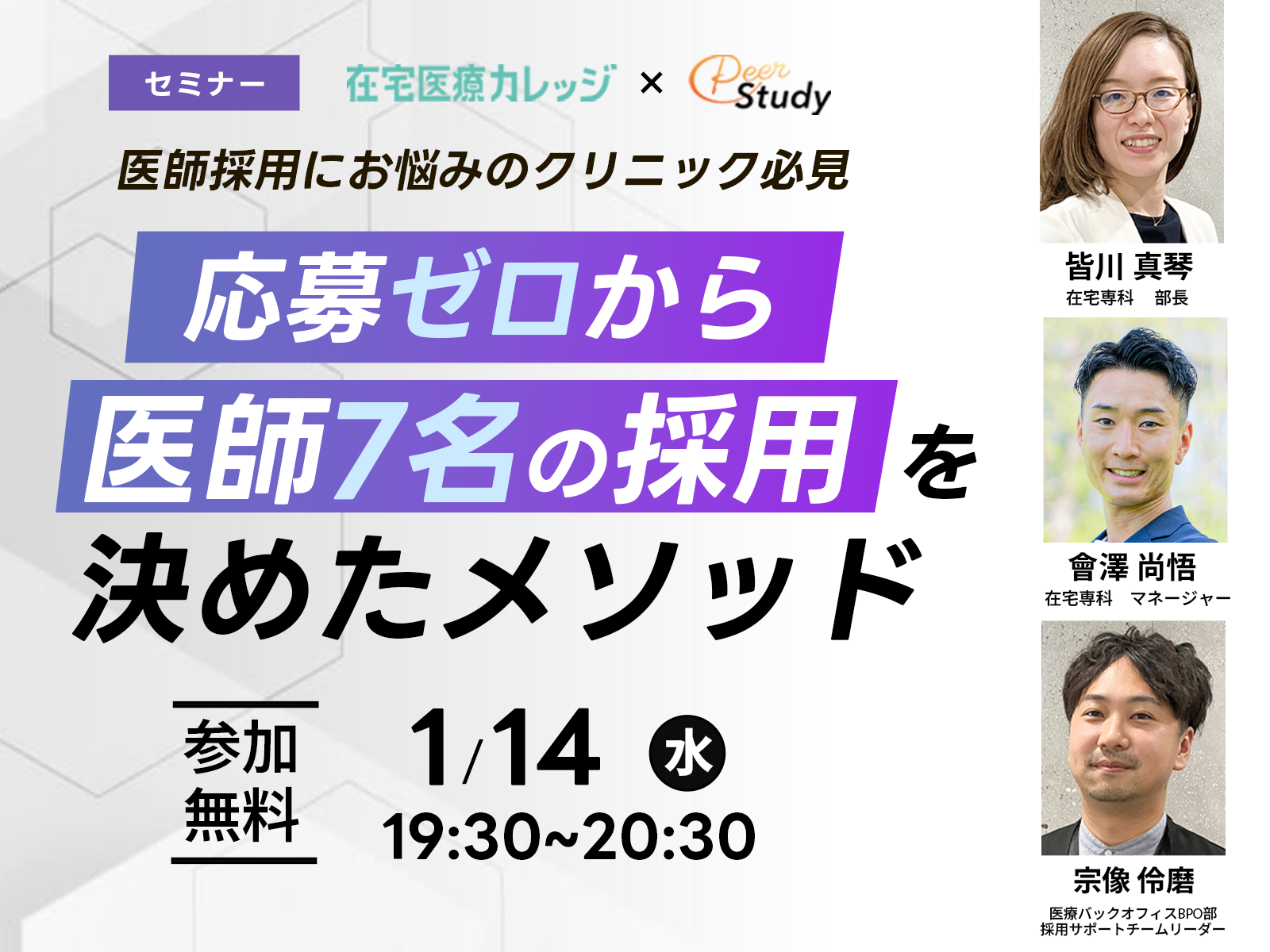 医師採用メソッド　無料オンラインセミナー