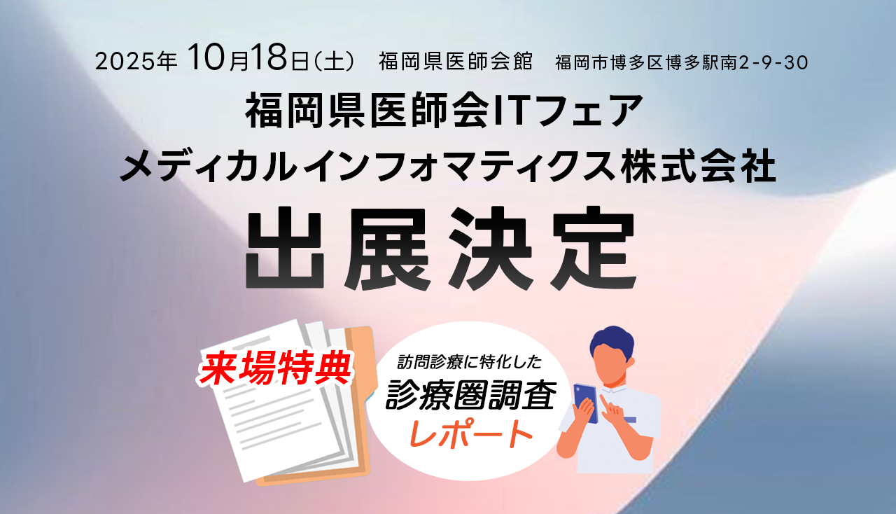 福岡県医師会ITフェア2025に出展