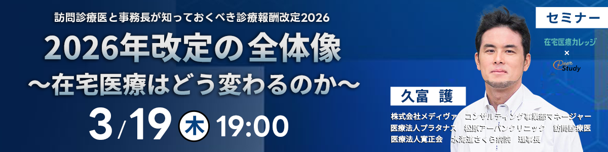 2026年診療報酬改定無料オンラインセミナー