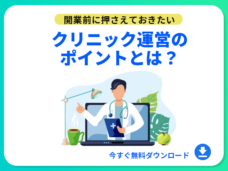 【在宅医療カレッジ】開業前に知っておきたい訪問診療クリニック運営のポイントとは？