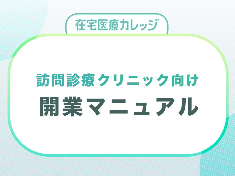 訪問診療クリニック開業マニュアル｜無料ダウンロード