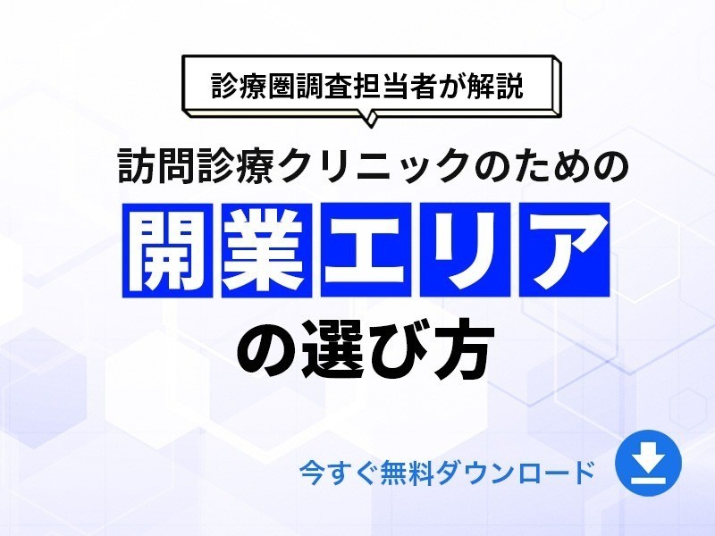 訪問診療クリニック開業エリアの選び方｜無料ダウンロード