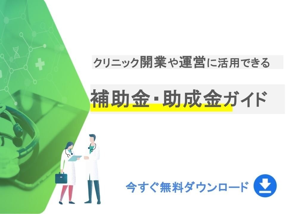 訪問診療の開業・運営に活用できる補助金・助成金ガイド｜無料ダウンロード