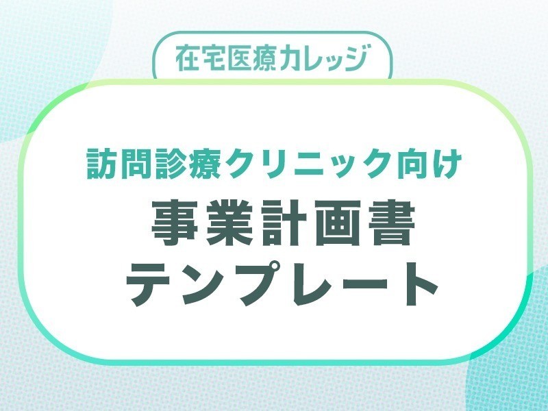 訪問診療クリニック事業計画書テンプレート｜無料ダウンロード
