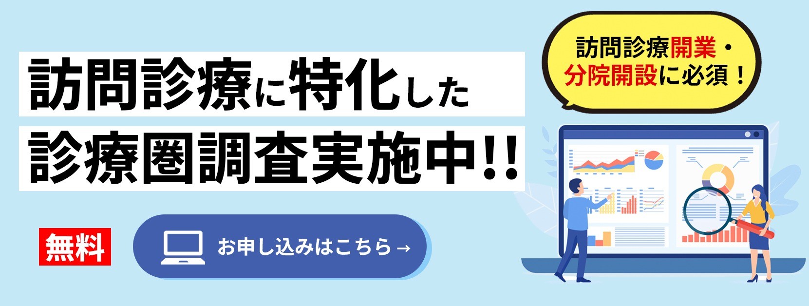 【訪問診療特化】無料診療圏調査お申込みフォーム